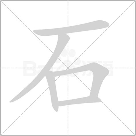 有石的字|部首為石的字